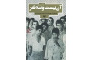 آن بیست و سه نفر خاطرات خود نوشت احمد یوسف زاده انتشارات سوره مهر